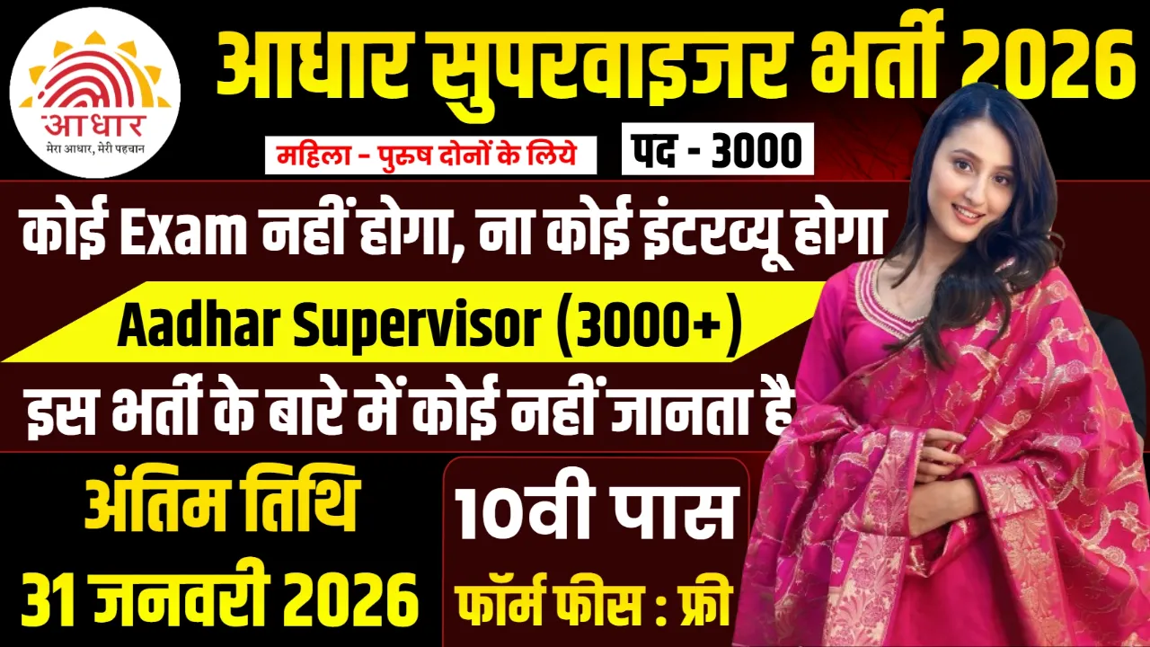 Aadhar Supervisor Bharti 2026 for 10th, 12th Pass