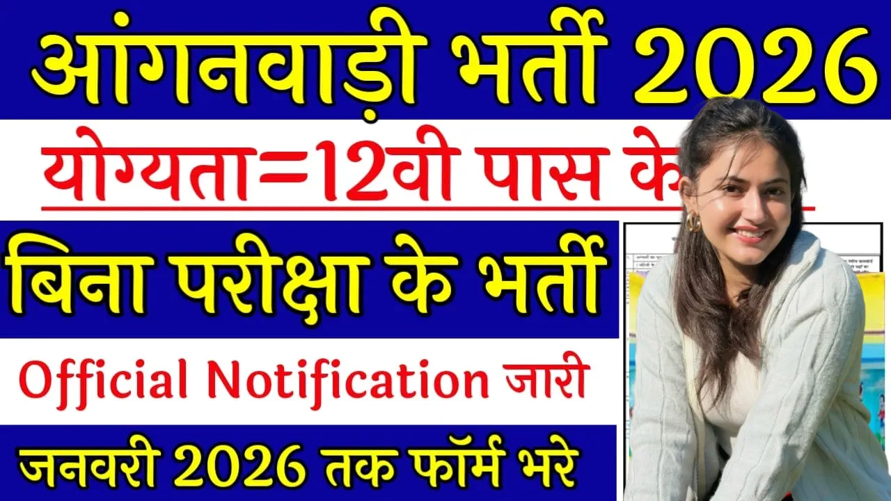 Anganwadi Job 2026 for 12th Pass Female without Exam