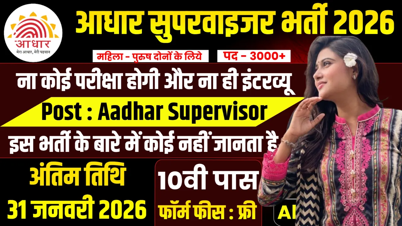 Aadhar Supervisor Recruitment 2026 for 10th, 12th Pass & ITI