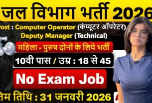 Water Department Bharti 2026 for 10th, 12th Pass & Graduate