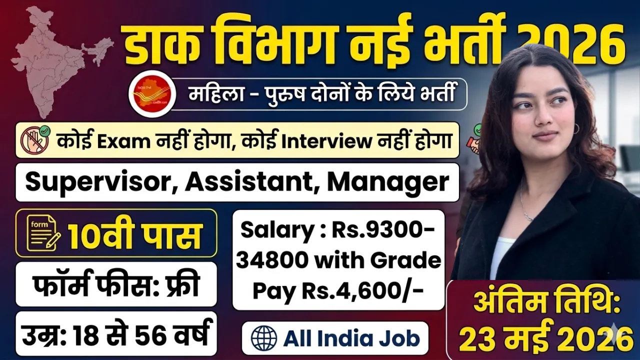 Dak Vibhag Bharti 2026 for 10th 12th Pass without Exam
